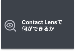 Contact Lensで何ができるか